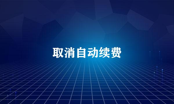 取消自动续费
