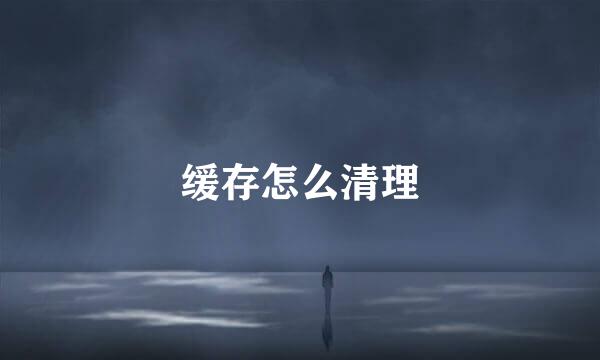 缓存怎么清理