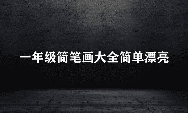 一年级简笔画大全简单漂亮