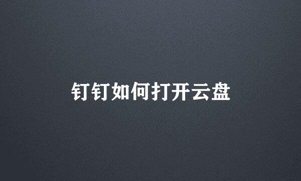 钉钉如何打开云盘