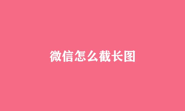 微信怎么截长图