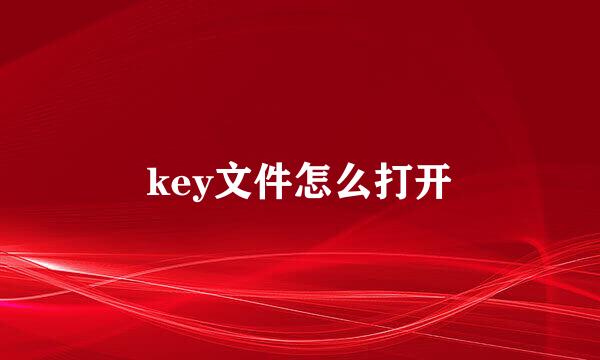 key文件怎么打开
