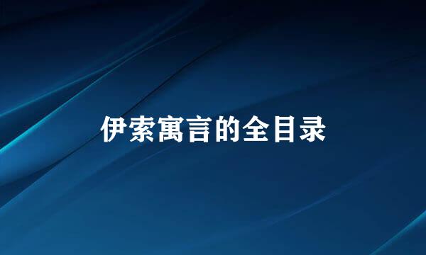 伊索寓言的全目录