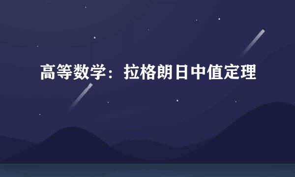 高等数学：拉格朗日中值定理