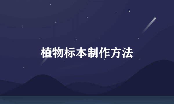 植物标本制作方法