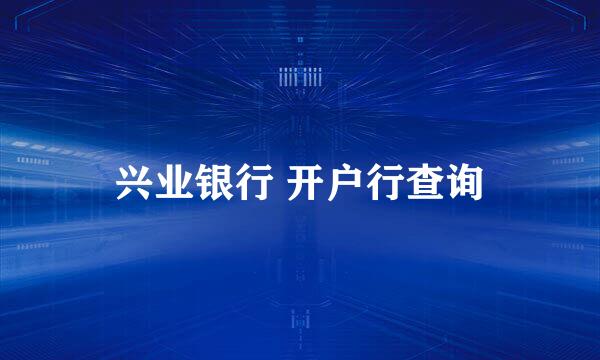兴业银行 开户行查询