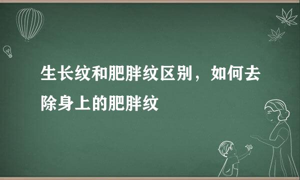 生长纹和肥胖纹区别，如何去除身上的肥胖纹