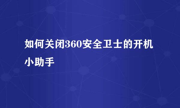 如何关闭360安全卫士的开机小助手