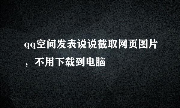 qq空间发表说说截取网页图片，不用下载到电脑