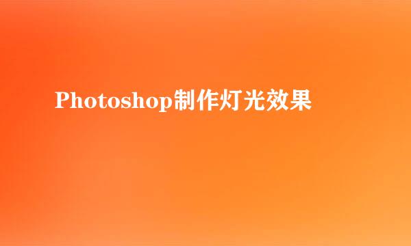 Photoshop制作灯光效果