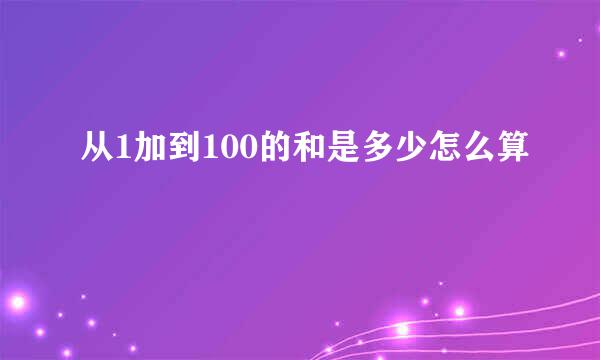 从1加到100的和是多少怎么算