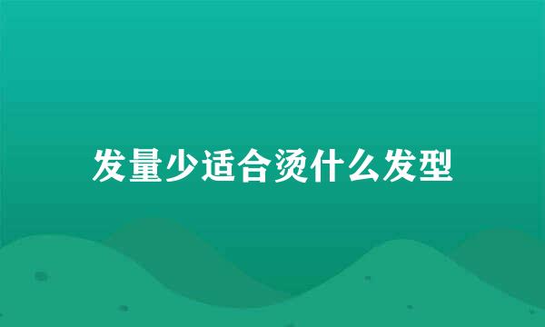 发量少适合烫什么发型
