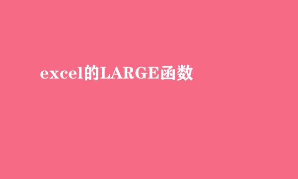 excel的LARGE函数