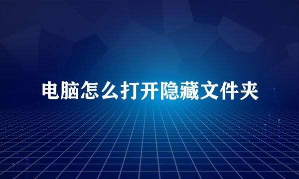 电脑怎么打开隐藏文件夹