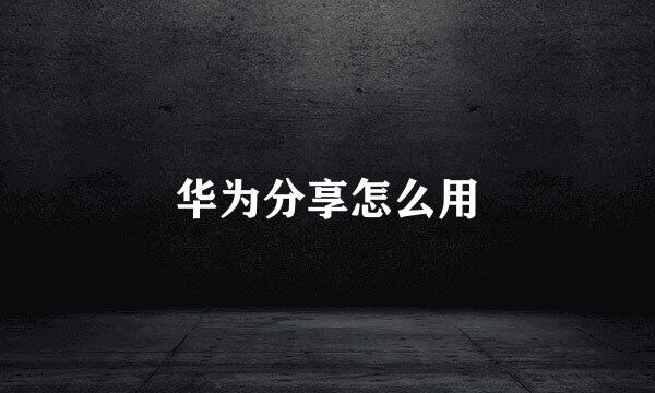 华为分享怎么用
