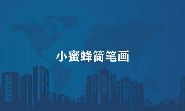 小蜜蜂简笔画