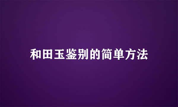 和田玉鉴别的简单方法