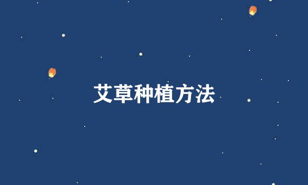艾草种植方法