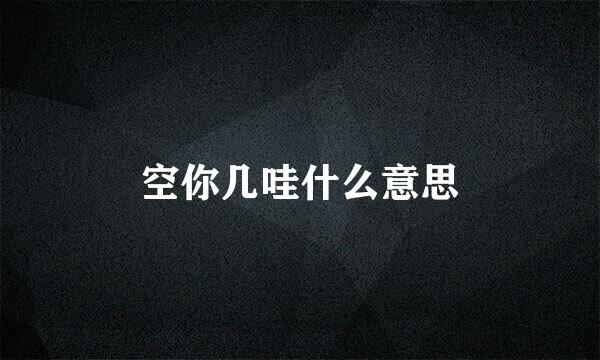 空你几哇什么意思