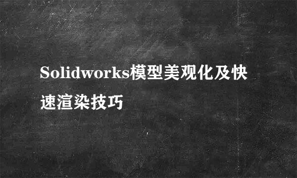 Solidworks模型美观化及快速渲染技巧