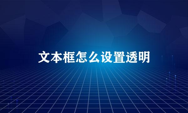 文本框怎么设置透明
