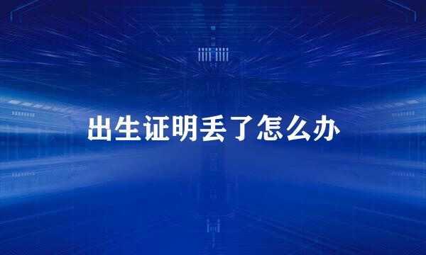 出生证明丢了怎么办