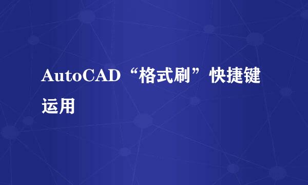 AutoCAD“格式刷”快捷键运用