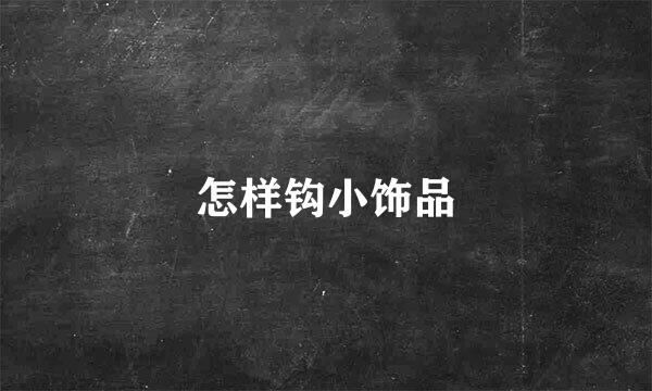 怎样钩小饰品