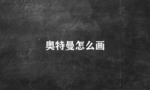 奥特曼怎么画