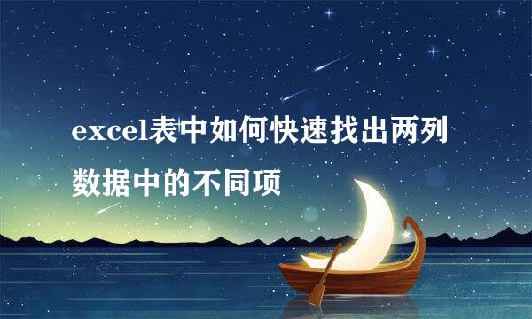 excel表中如何快速找出两列数据中的不同项