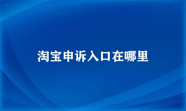 淘宝申诉入口在哪里