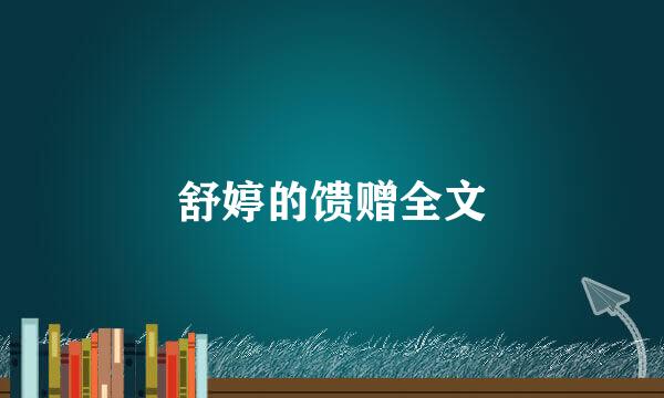 舒婷的馈赠全文