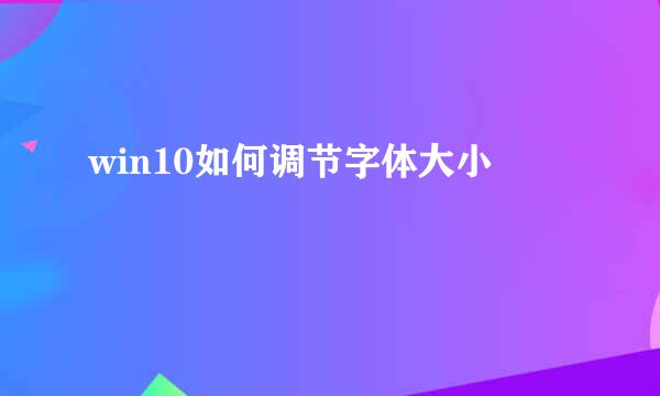 win10如何调节字体大小