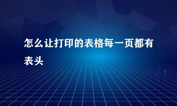 怎么让打印的表格每一页都有表头