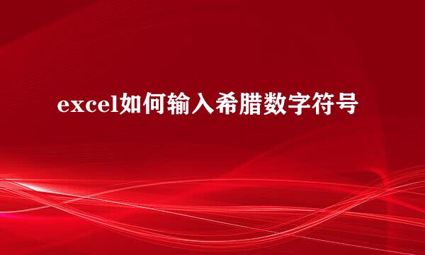 excel如何输入希腊数字符号