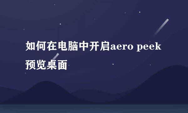 如何在电脑中开启aero peek预览桌面