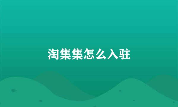 淘集集怎么入驻