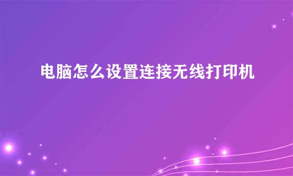 电脑怎么设置连接无线打印机