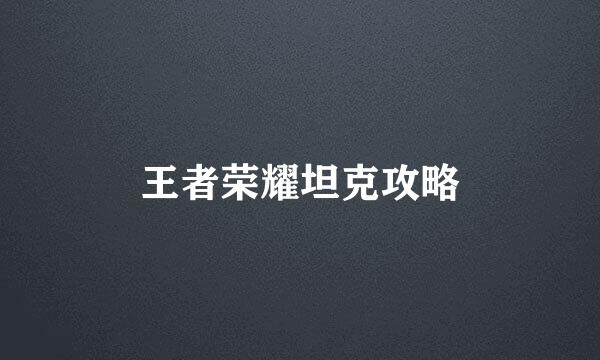 王者荣耀坦克攻略