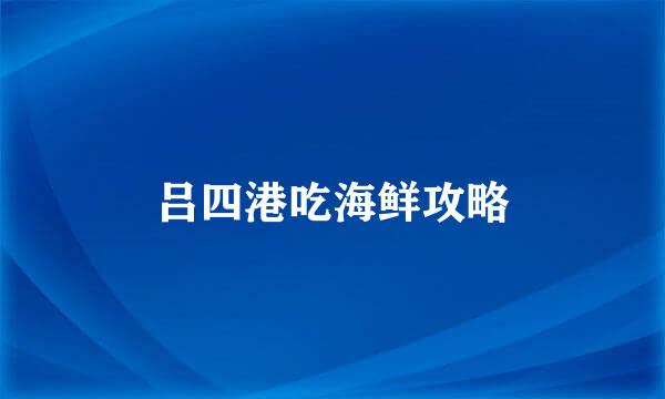 吕四港吃海鲜攻略