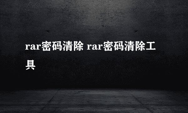 rar密码清除 rar密码清除工具