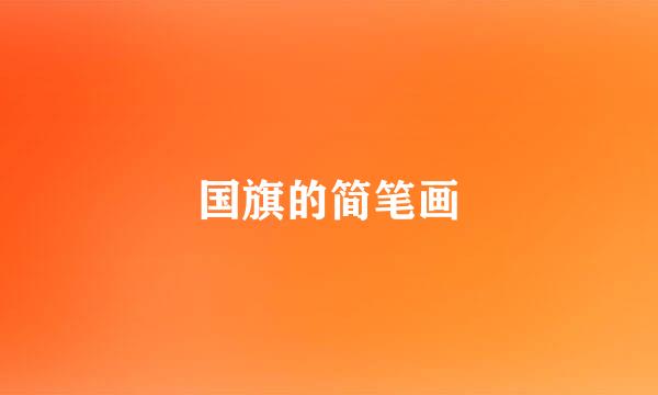 国旗的简笔画