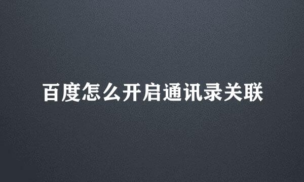 百度怎么开启通讯录关联