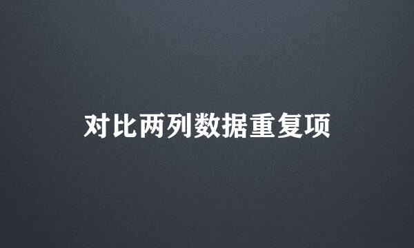 对比两列数据重复项