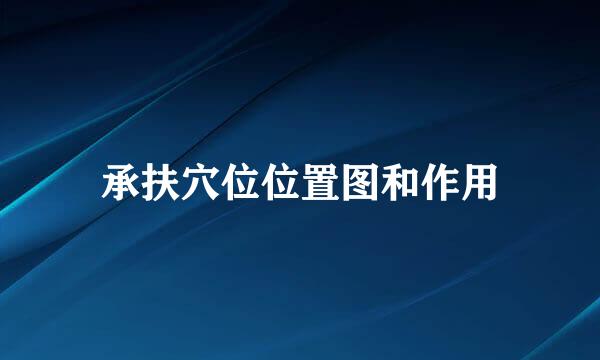 承扶穴位位置图和作用