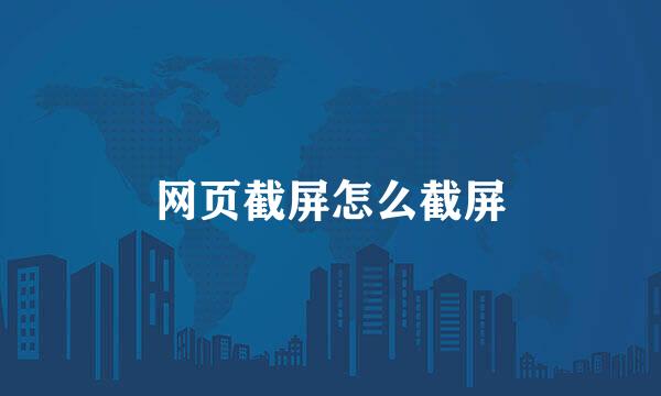 网页截屏怎么截屏