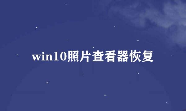 win10照片查看器恢复