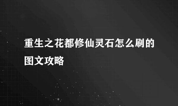 重生之花都修仙灵石怎么刷的图文攻略