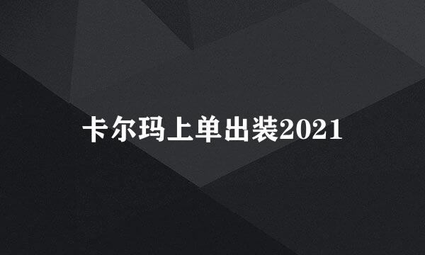 卡尔玛上单出装2021