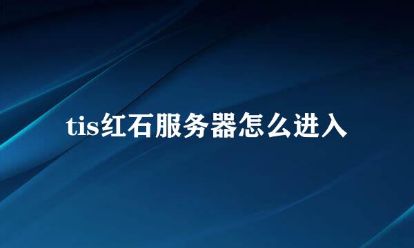tis红石服务器怎么进入